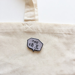 THE埼玉　ふきだし　バッジ　刺繍　ブローチ 4枚目の画像