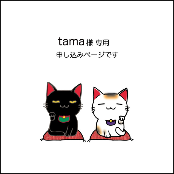 tama様　専用 1枚目の画像