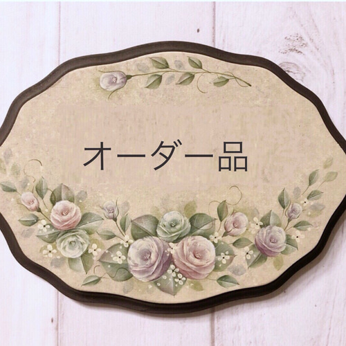 めがねもりくん様オーダー品 バラのネームプレート 表札・ネーム  
