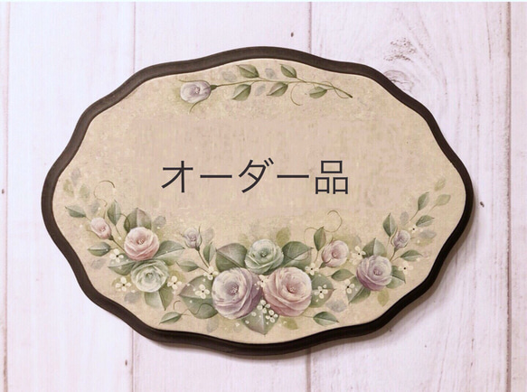 めがねもりくん様オーダー品 バラのネームプレート 表札・ネーム