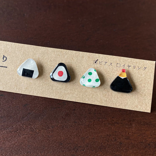 おにぎりアソートピアス／イヤリング ピアス（スタッド・一粒 
