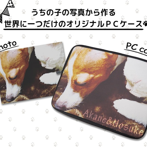 オーダーメイド うちのこパソコンケース 名入れ スリーブ ペット 写真