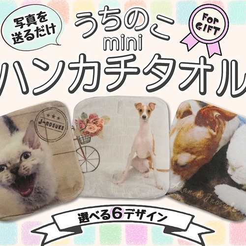 オーダーメイド うちのこミニハンカチタオル 名入れ ペット 写真