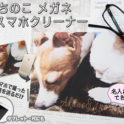 オーダーメイド　うちのこメガネスマホクリーナー　名入れ　メガネ拭き　ペット　写真　オリジナルグッズ　犬　猫　鳥　ギフト 1枚目の画像