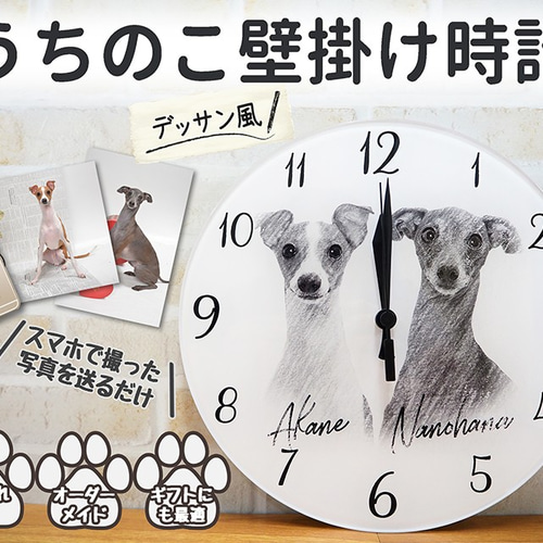 オーダーメイド うちのこデッサン風壁掛け時計 名入れ ペット 写真
