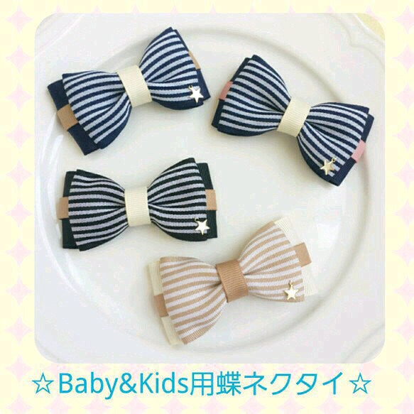 Baby&Kids用蝶ネクタイ▷◁*｡ﾟストライプリボン 1枚目の画像