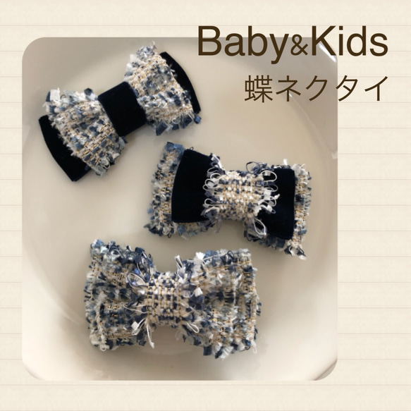 Baby&Kids用 蝶ネクタイ ツイードリボン 1枚目の画像