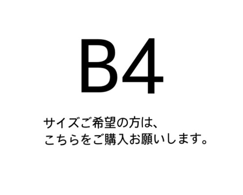 8名さま　B4サイズ B4サイズ変更用ページ 写真・グラフィック chrisym1992 通販