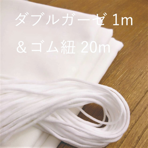 [免費送貨]日本製造☆口罩面料組☆雙層紗布（1m）和圓形橡膠（20m）約40件*套裝 第1張的照片