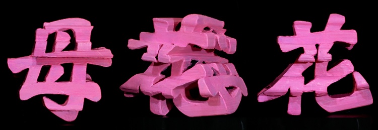 3D文字オブジェ