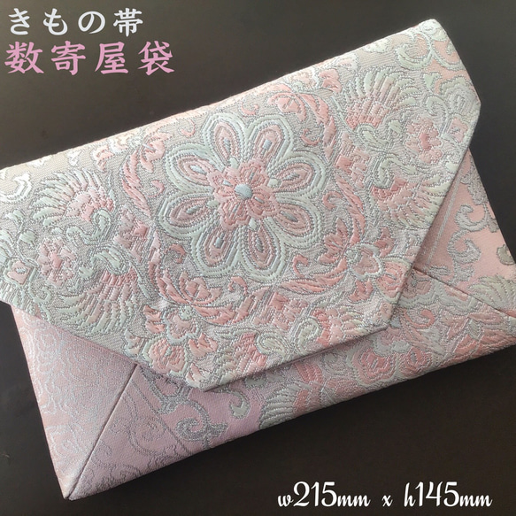 着物帯 クラッチバッグ お正月 和装バッグ 結婚式バッグ 数寄屋袋
