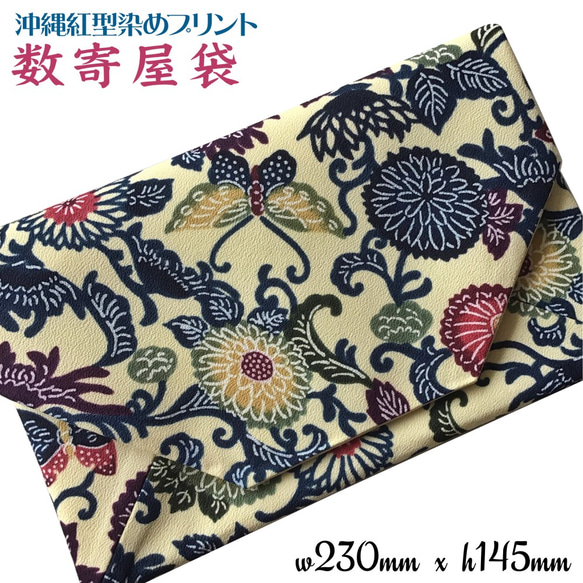 母の日 数寄屋袋 御朱印帳入れ 沖縄紅型染めプリント クラッチ