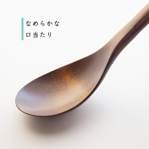 当たりなめらか 当工房拭き漆仕上げ 木のスプーン 1本 Lサイズ 当たりなめらか 当工房拭き漆仕上げ 木のスプーン 1本 Lサイズ
