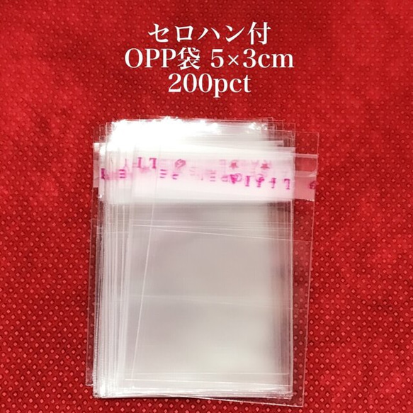 【797】セロハン付 OPP袋★5×3cm/200pct 1枚目の画像