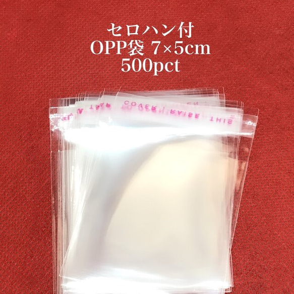 【841】セロハン付 OPP袋★7×5cm/500pct 1枚目の画像