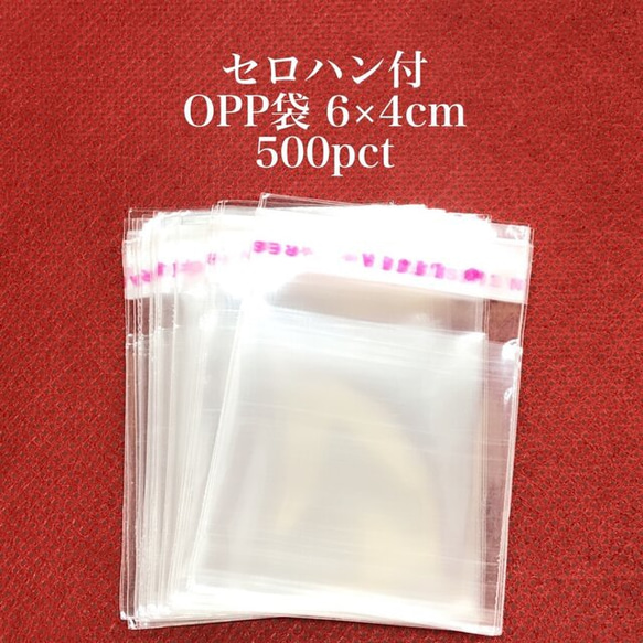 【842】セロハン付 OPP袋★6×4cm/500pct 1枚目の画像