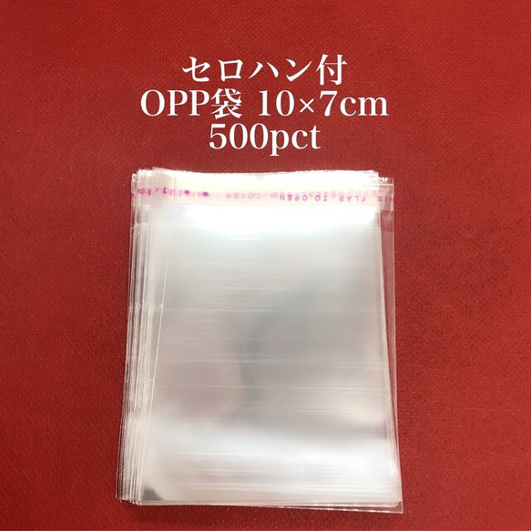 【844】セロハン付 OPP袋★10×7cm/500pct 1枚目の画像