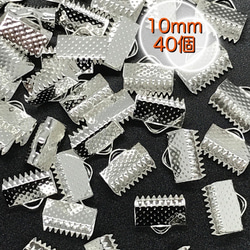 【463】ワニ口 リボンエンド 金具 留め具★シルバー 10mm/40個 1枚目の画像