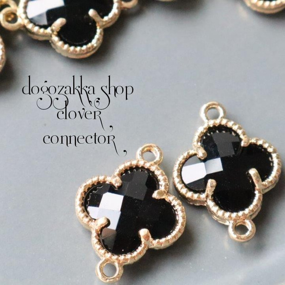 4こ☆クローバーコネクター ブラック アクセサリーパーツ