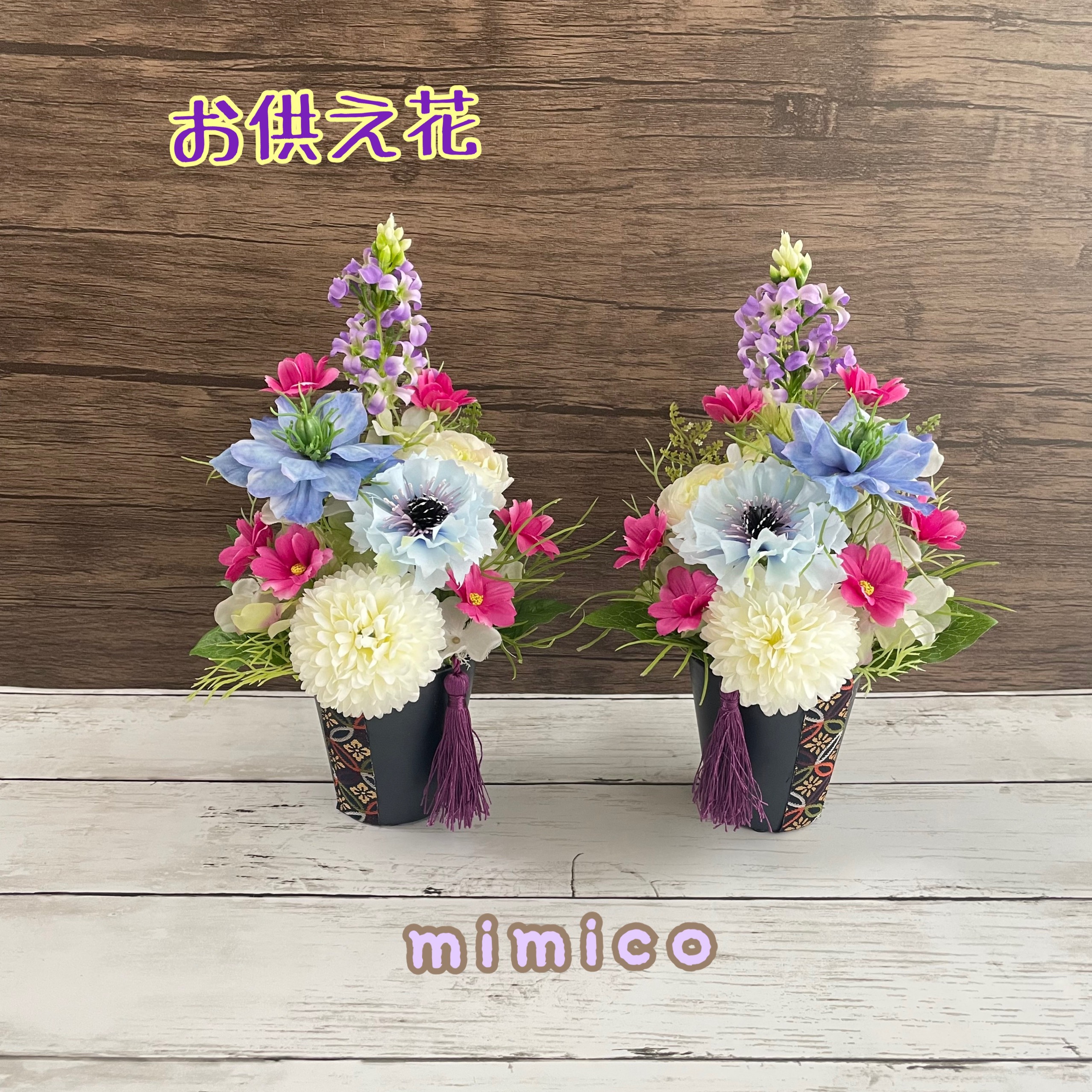 秋桜プロフィール様専用仏花1対