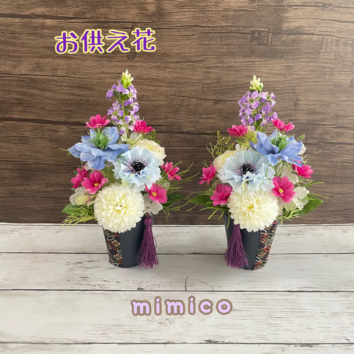 ☆お供え花 一対☆ コーンフラワーとコスモスの仏花 お仏壇 造花