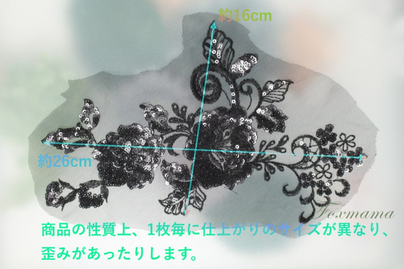 チュール刺繍モチーフ 1枚 花 スパンコール付き 黒 (MFLB62BKHYSP) 2枚目の画像
