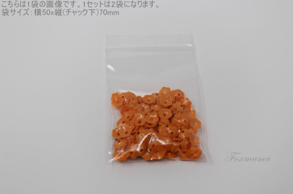 [再入荷]スパンコール 約520枚(約7g) 花カップ 7mm オレンジ (SFC070OGBS00) 5枚目の画像