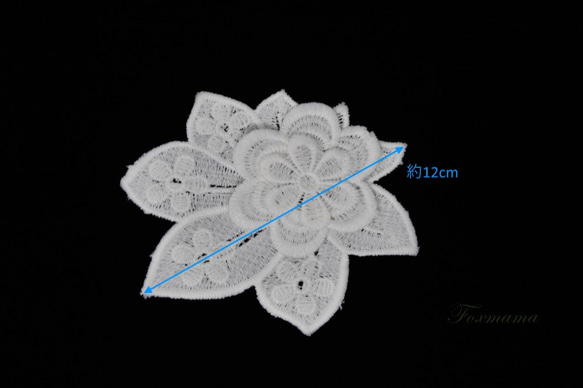ケミカルレースモチーフ 1枚 立体花 オフ白 キナリ  (MFLA21WHJW3D) 2枚目の画像