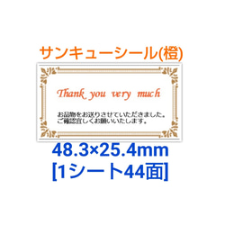 【送料無料】サンキューシール（【１シート44面】×２シート） 2枚目の画像