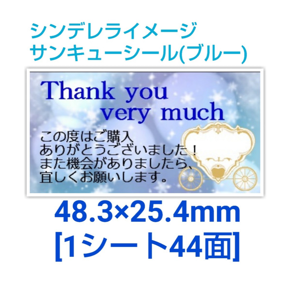 【送料無料】シンデレライメージサンキューシール（【１シート44面】×２シート） 3枚目の画像