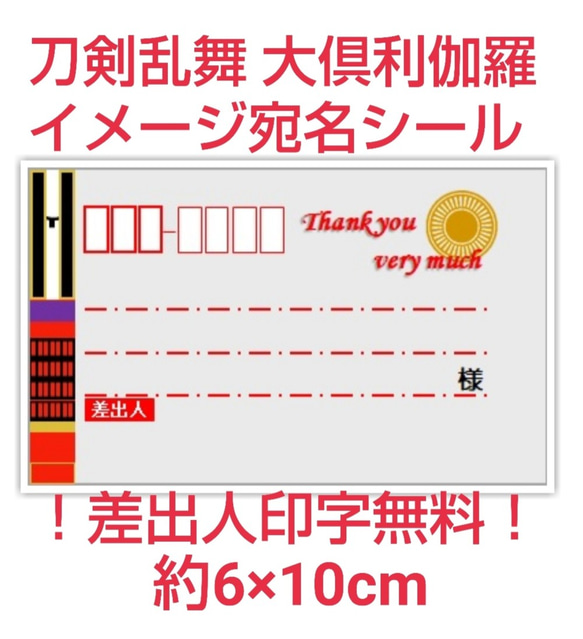 【送料無料】刀剣乱舞　大倶利伽羅イメージ宛名シール30枚300円！ 1枚目の画像