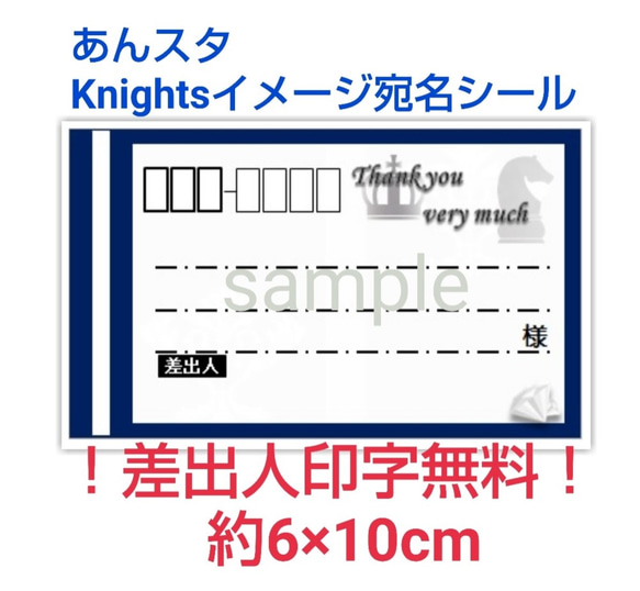 【送料無料】あんさんぶるスターズ！ Knightsイメージ宛名シール30枚300円！ 1枚目の画像