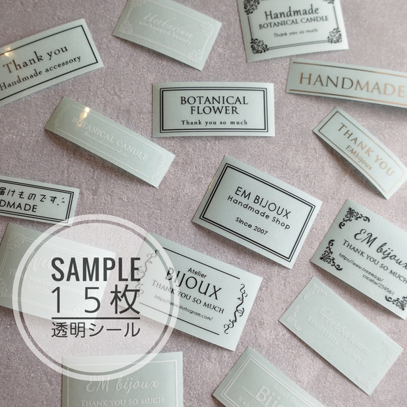 透明・マット透明シールサンプル☆15枚【送料込】 シール EM*エム 