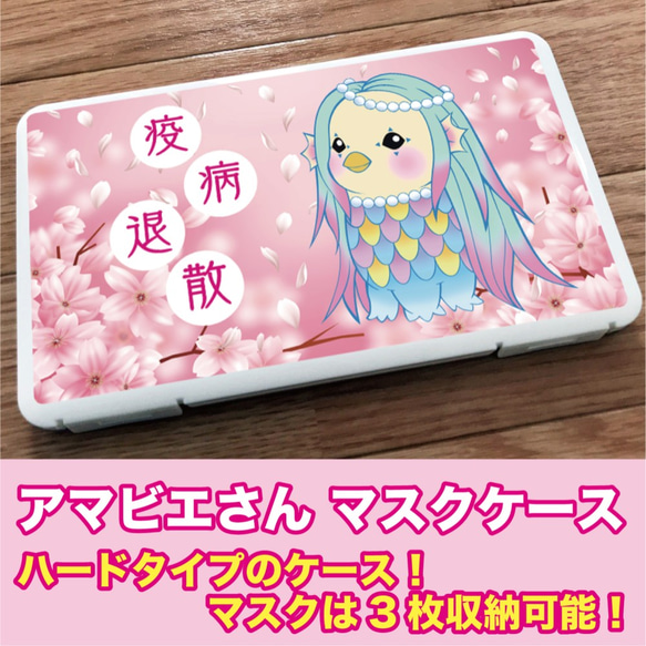 新品 アマビエ マスク マスクケース ケース 疫病退散 コロナ 桜 キャラ 妖怪 疫病  あまびえ かわいい イラスト 1枚目の画像