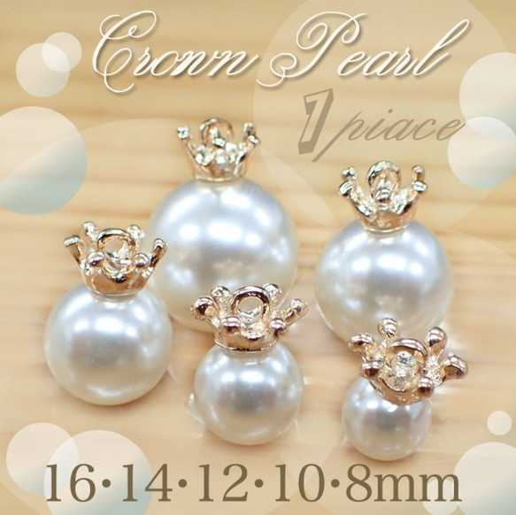 【人気商品！】 王冠付きパールビーズ ノーマルタイプ風 8mm 10mm 12mm 14mm チャーム