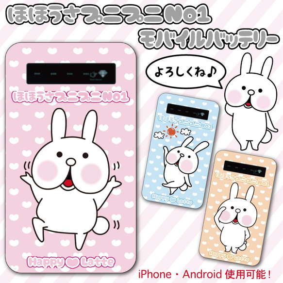 ほほうさプニプニNo1 モバイルバッテリー うさぎ ゆるキャラ かわいい ラインスタンプ バッテリー 充電器 スマホ 1枚目の画像