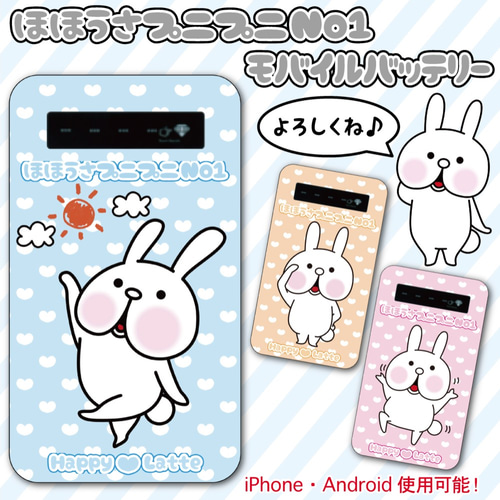 ほほうさプニプニNo1 モバイルバッテリー うさぎ ゆるキャラ かわいい