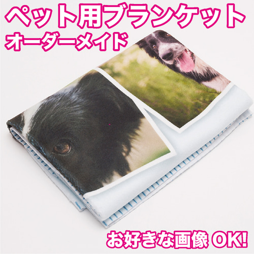 ペット用 ブランケット オーダー オーダーメイド オリジナル 犬 猫 