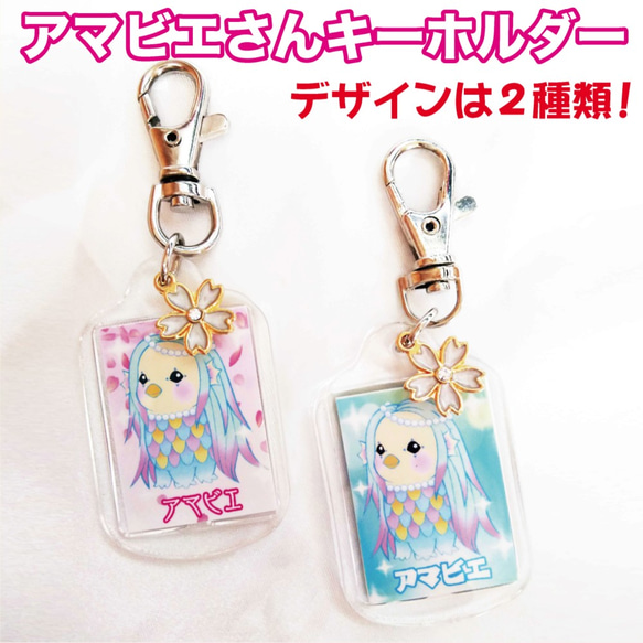 新品 アマビエ キーホルダー 疫病退散 コロナ 桜 キャラ 妖怪