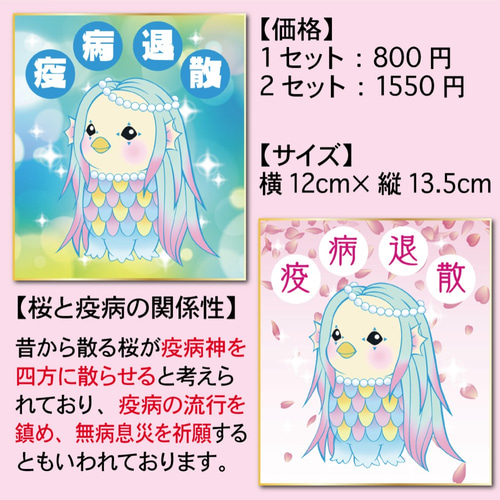 新品 アマビエ ミニ色紙 ミニ 色紙 耐水性 疫病退散 コロナ 桜 キャラ