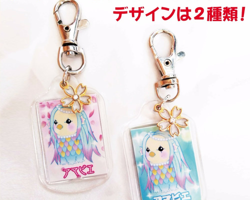 疫病退散！オリジナルイラストのアマビエのキーホルダー 新品 アマビエ キーホルダー 疫病退散 コロナ 桜 キャラ 妖怪
