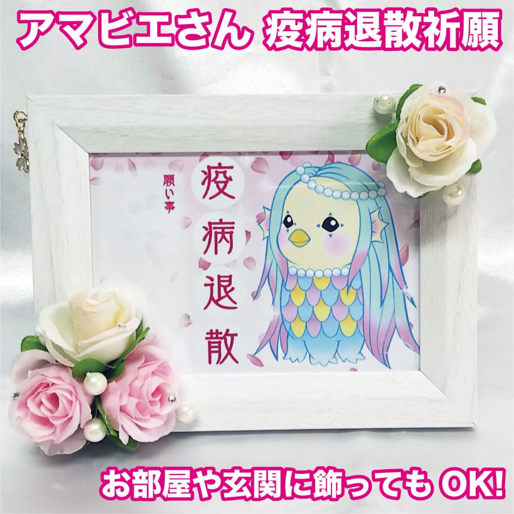 新品 アマビエ 疫病退散 コロナ 桜 キャラ 妖怪 疫病 あまびえ