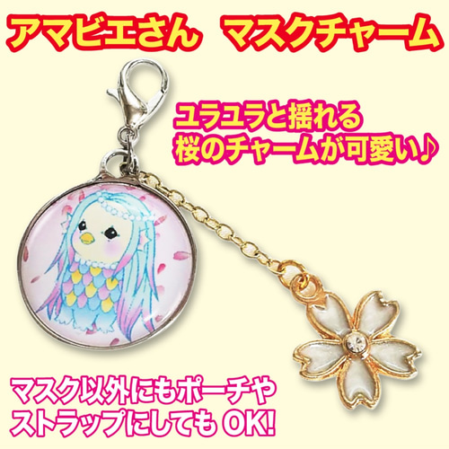 新品 アマビエ キーホルダー 疫病退散 コロナ 桜 キャラ 妖怪 疫病 