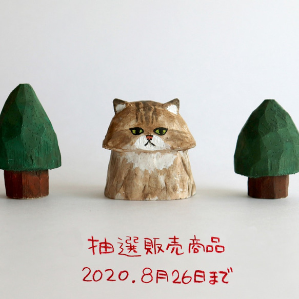 【抽選】木彫り人形ねこ　こげ茶ペルシャ　[CCF-005] 1枚目の画像