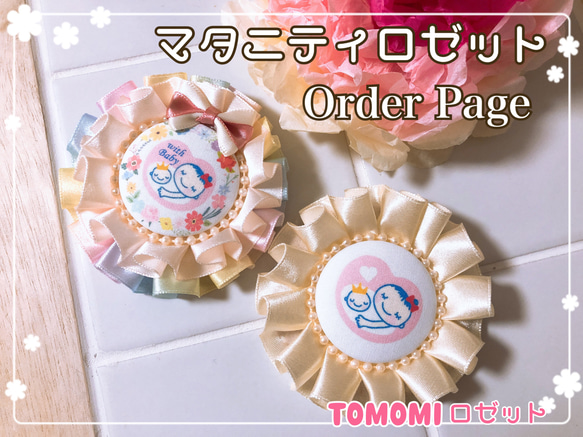 マタニティーロゼット＊オーダーページ （プレママの頼れる味方 