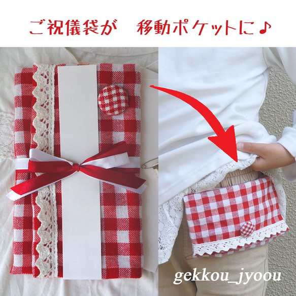 ☆SALE☆【移動ポケットになるご祝儀袋】出産祝い・入学祝い　（赤白チェック） 1枚目の画像