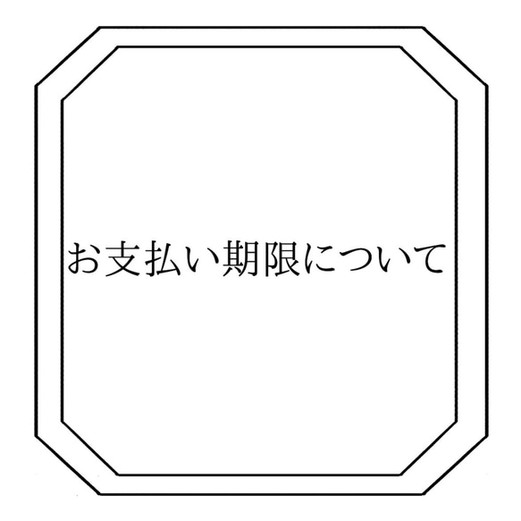 ご注文前にご確認ください【お支払い期限について】 1枚目の画像