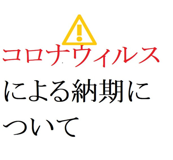 コロナウィルスによる納期について 1枚目の画像