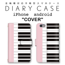 ピアノ 鍵盤 かわいいピンク 手帳カバー 全機種対応 ミラー付き有 カメラ穴有 iPhone android 1枚目の画像