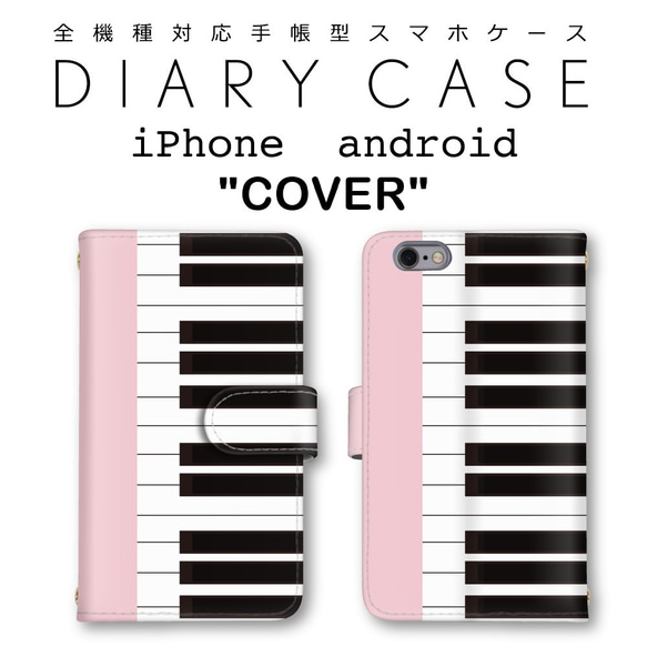 ピアノ 鍵盤 かわいいピンク 手帳カバー 全機種対応 ミラー付き有 カメラ穴有 iPhone android 1枚目の画像